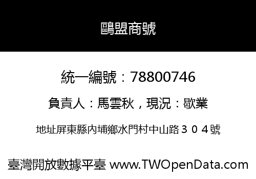 鷗盟商號