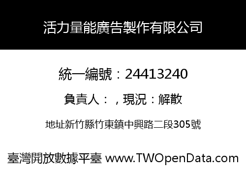 活力量能廣告製作有限公司