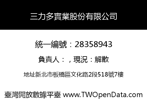 三力多實業股份有限公司