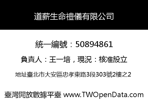 道薪生命禮儀有限公司