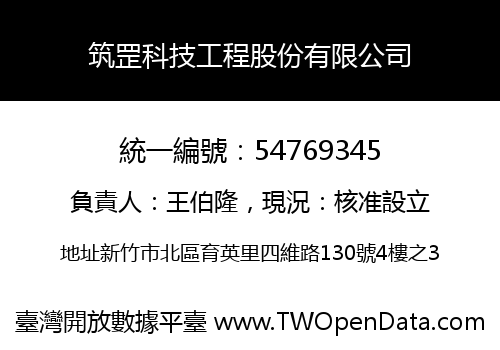 筑罡科技工程股份有限公司