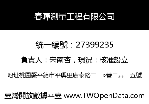 春暉測量工程有限公司