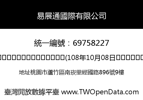 易展通國際有限公司