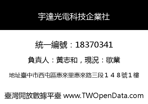 宇達光電科技企業社