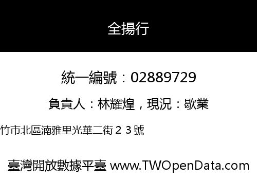 全揚行
