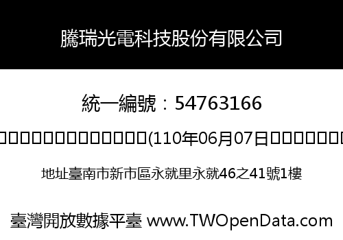 騰瑞光電科技股份有限公司