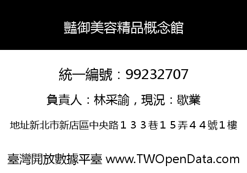 豔御美容精品概念館