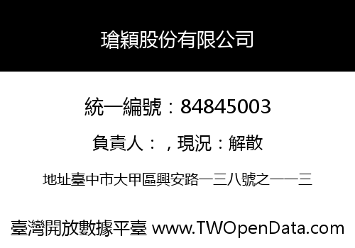 瑲穎股份有限公司