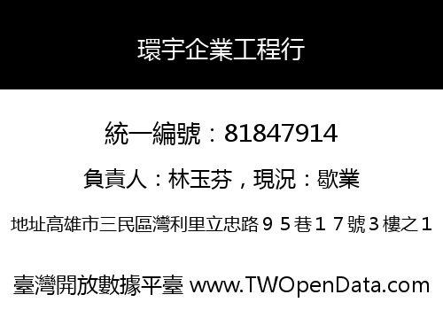 環宇企業工程行