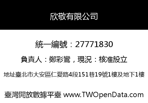 欣敬有限公司