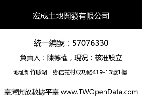 宏成土地開發有限公司