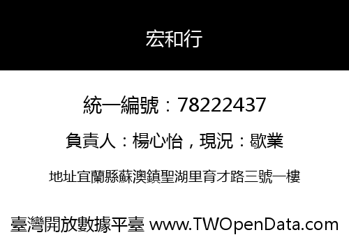 宏和行