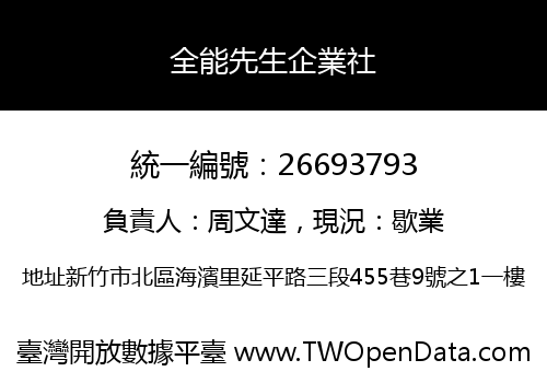 全能先生企業社