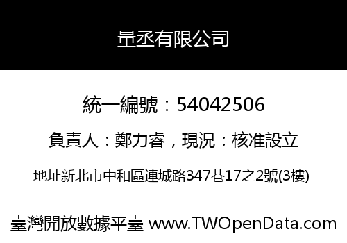 量丞有限公司