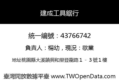 建成工具鋸行