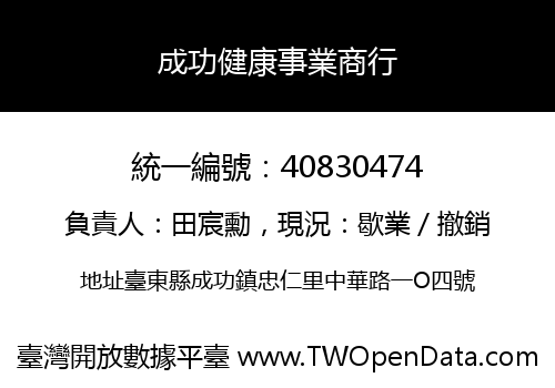 成功健康事業商行