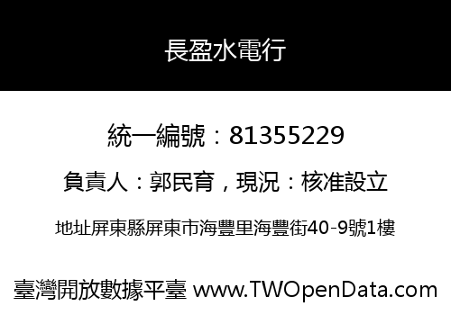 長盈水電行