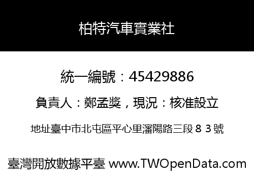 柏特汽車實業社