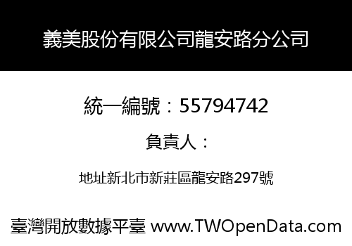 義美股份有限公司龍安路分公司