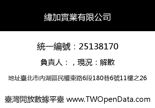 緯加實業有限公司