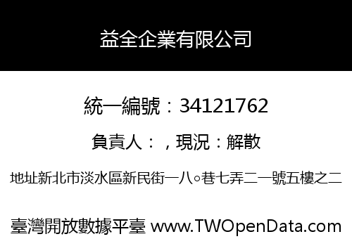 益全企業有限公司