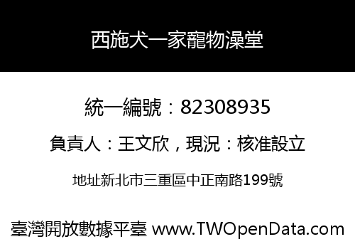 西施犬一家寵物澡堂