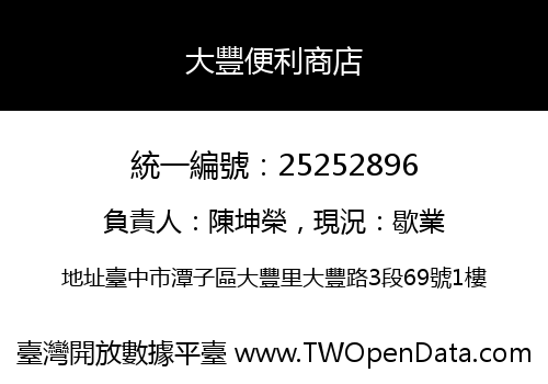 大豐便利商店