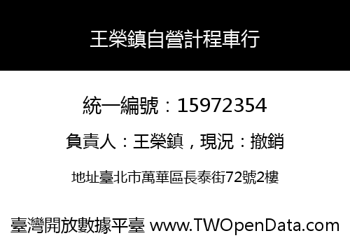王榮鎮自營計程車行