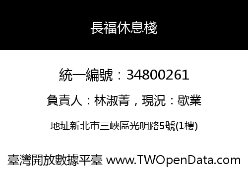 長福休息棧