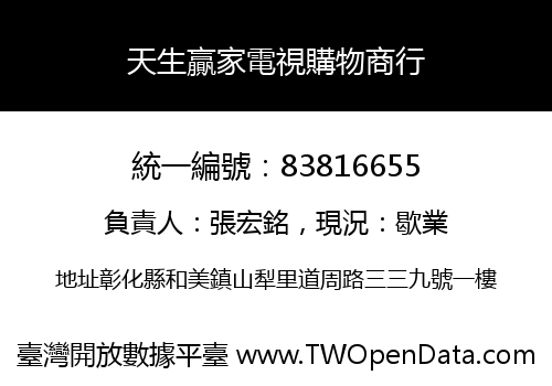 天生贏家電視購物商行