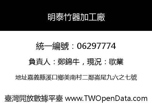 明泰竹器加工廠