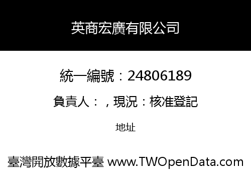 英商宏廣有限公司