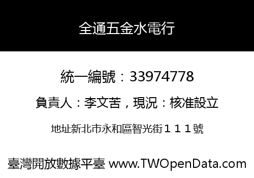 全通五金水電行