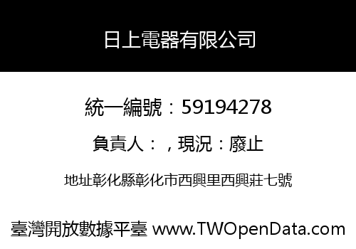 日上電器有限公司