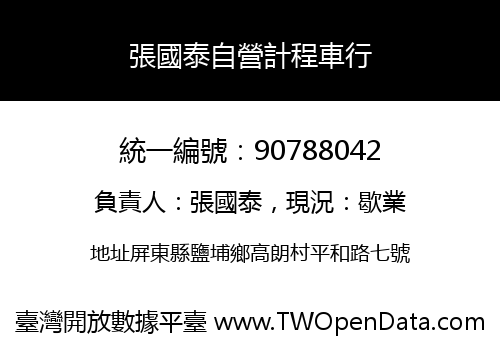 張國泰自營計程車行
