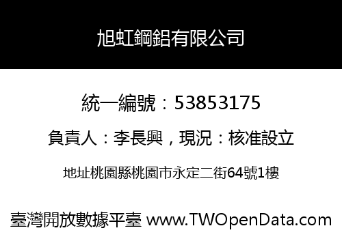 旭虹鋼鋁有限公司