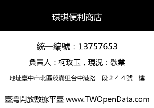 琪琪便利商店