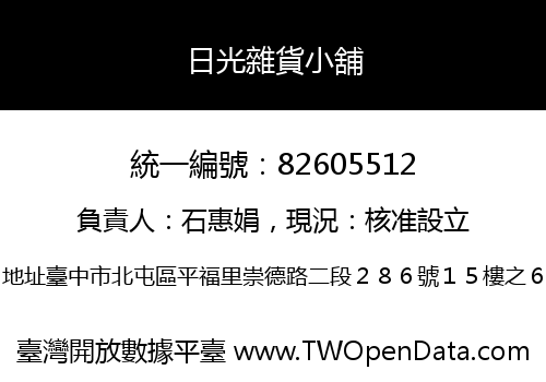 日光雜貨小舖