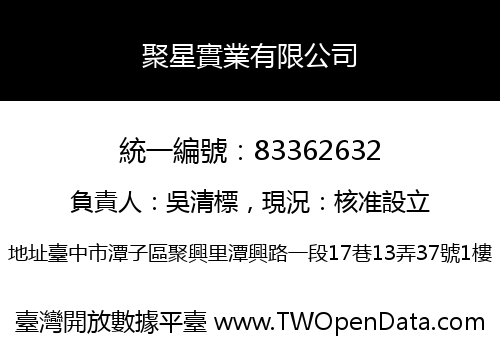 聚星實業有限公司