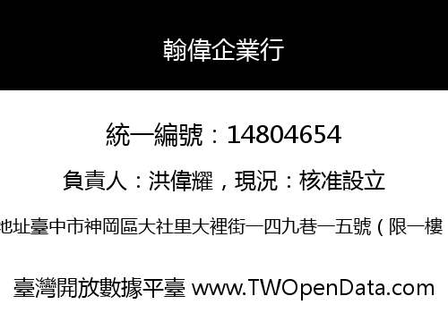 翰偉企業行