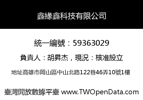 鑫緣鑫科技有限公司