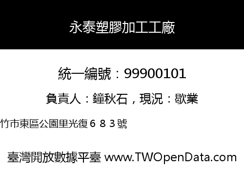永泰塑膠加工工廠
