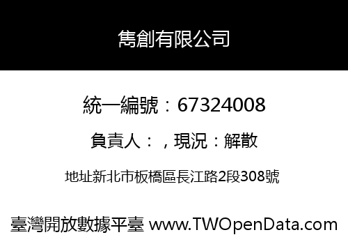 雋創有限公司