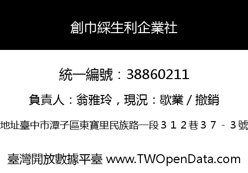創巾綵生利企業社
