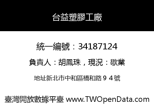 台益塑膠工廠