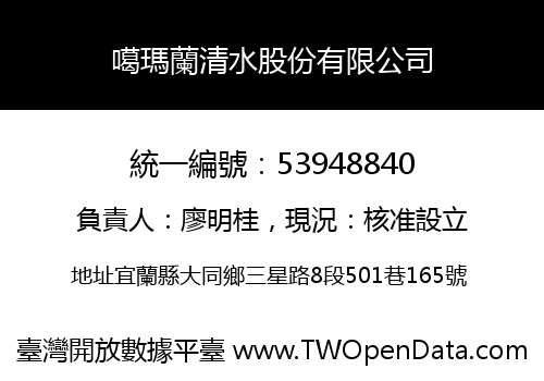 噶瑪蘭清水股份有限公司