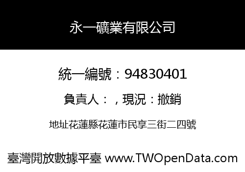 永一礦業有限公司