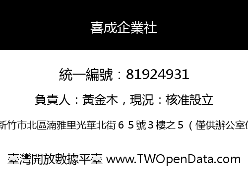 喜成企業社
