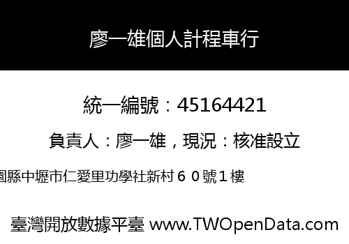 廖一雄個人計程車行