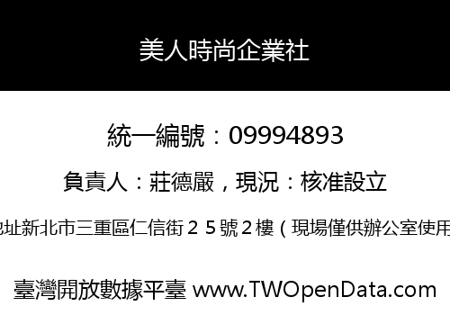 美人時尚企業社